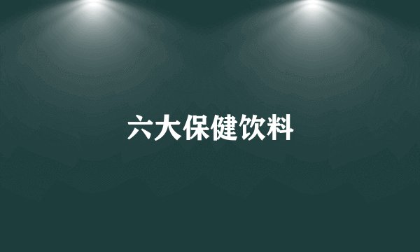 六大保健饮料
