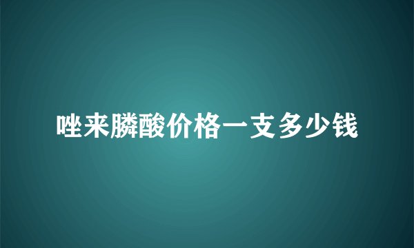 唑来膦酸价格一支多少钱