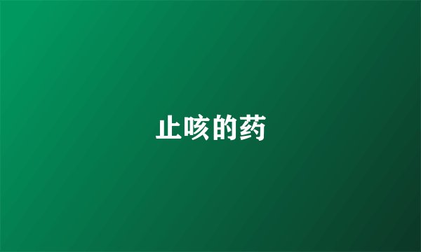 止咳的药