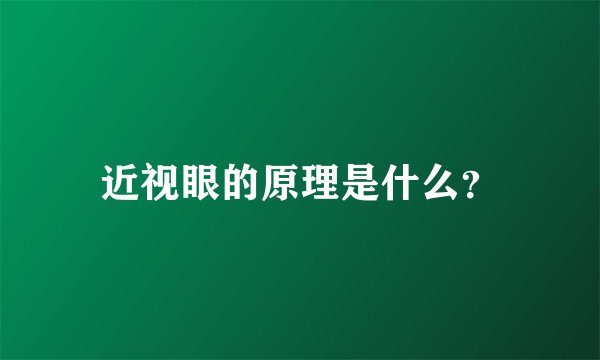 近视眼的原理是什么？