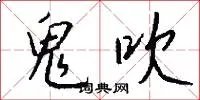 鬼吹