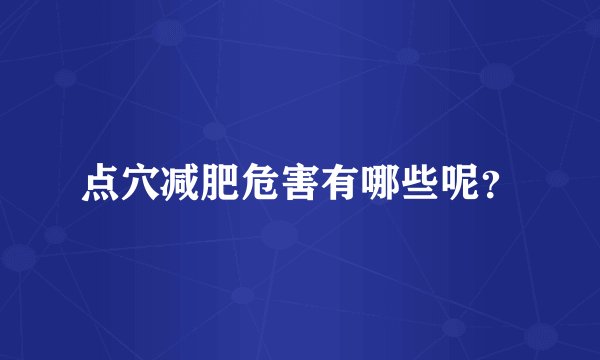 点穴减肥危害有哪些呢？