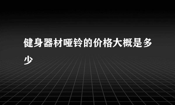 健身器材哑铃的价格大概是多少