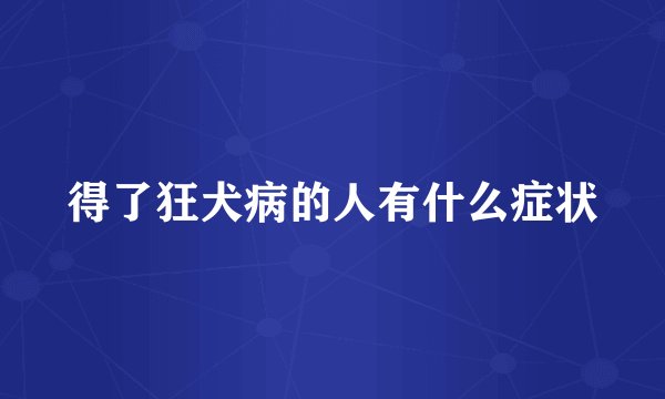 得了狂犬病的人有什么症状