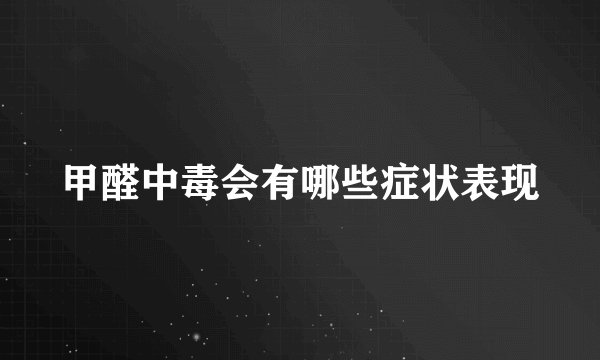 甲醛中毒会有哪些症状表现