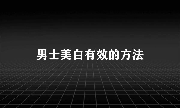 男士美白有效的方法