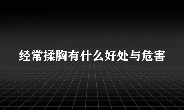 经常揉胸有什么好处与危害