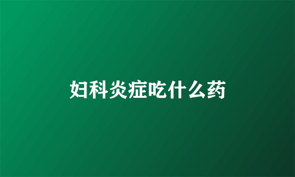 妇科炎症吃什么药
