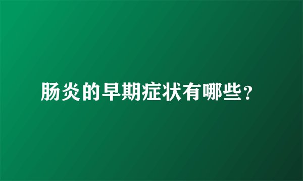 肠炎的早期症状有哪些？