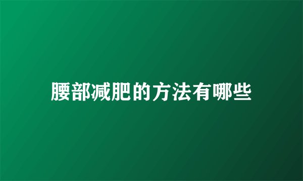 腰部减肥的方法有哪些