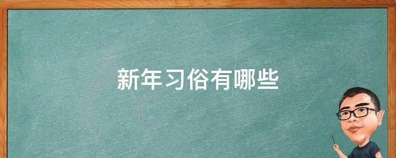 新年习俗有哪些