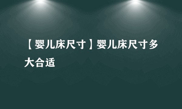【婴儿床尺寸】婴儿床尺寸多大合适