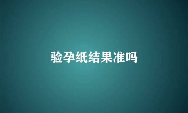验孕纸结果准吗