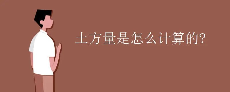 土方量是怎么计算的?