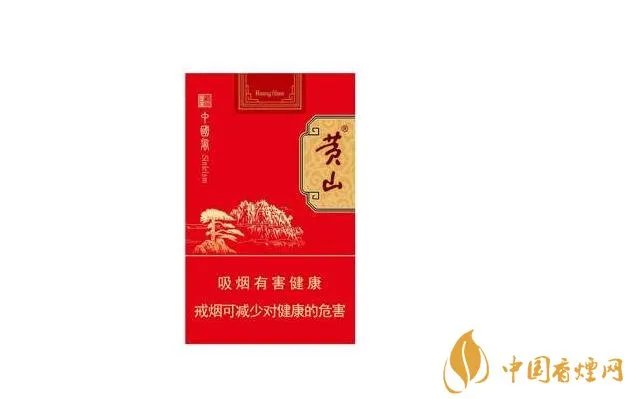 2022黄山香烟价格表图大全一览表最新查询