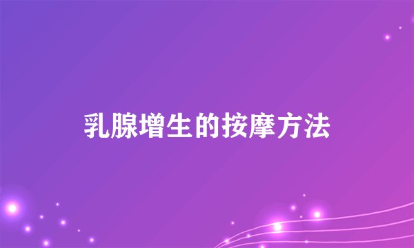 乳腺增生的按摩方法
