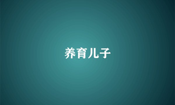 养育儿子