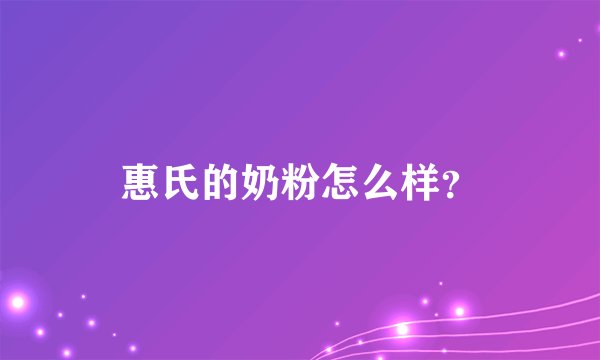 惠氏的奶粉怎么样？