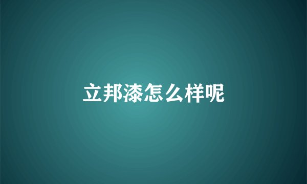 立邦漆怎么样呢