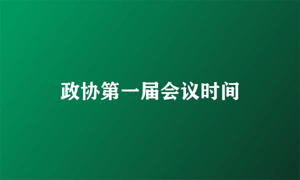 政协第一届会议时间