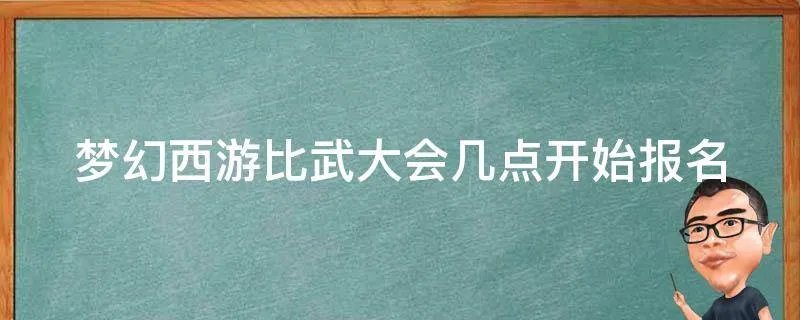 梦幻西游比武大会几点开始报名