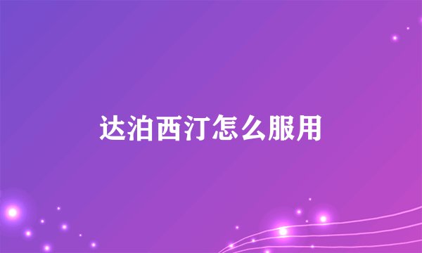 达泊西汀怎么服用