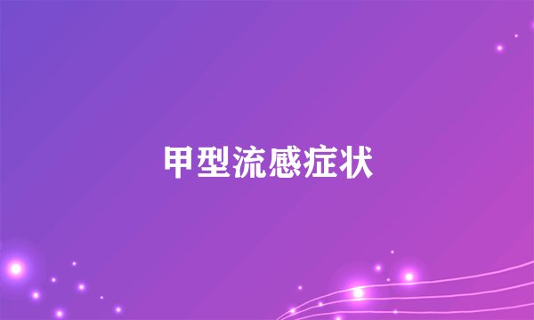 甲型流感症状
