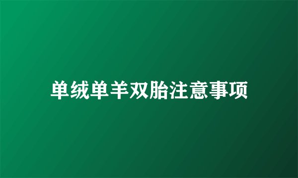单绒单羊双胎注意事项