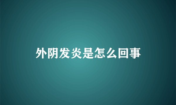 外阴发炎是怎么回事