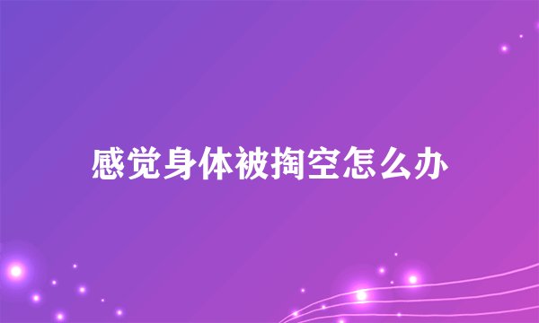 感觉身体被掏空怎么办