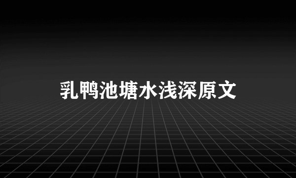 乳鸭池塘水浅深原文