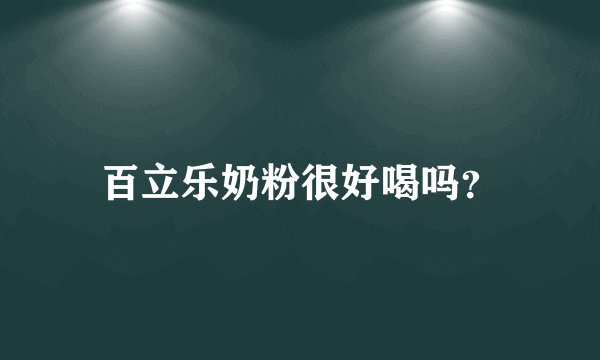 百立乐奶粉很好喝吗？