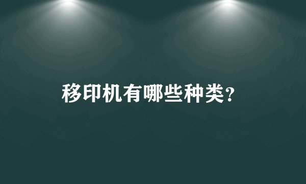 移印机有哪些种类？