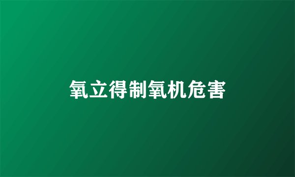 氧立得制氧机危害