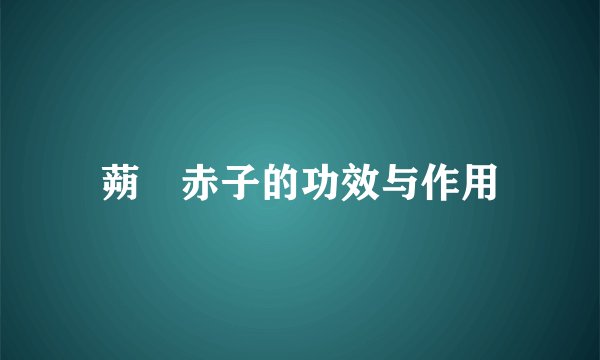蒴藋赤子的功效与作用