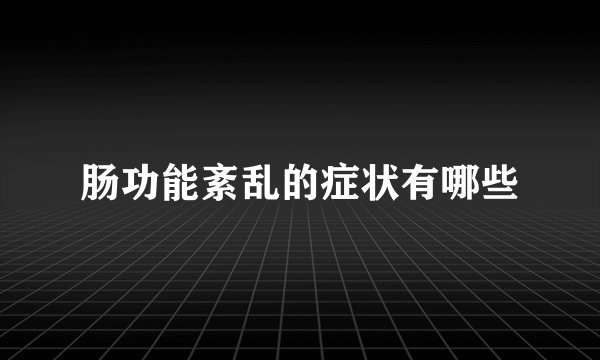 肠功能紊乱的症状有哪些