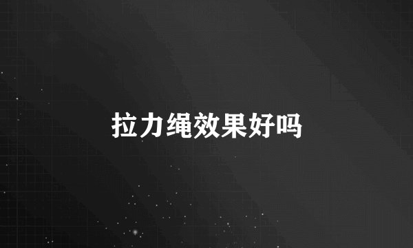 拉力绳效果好吗