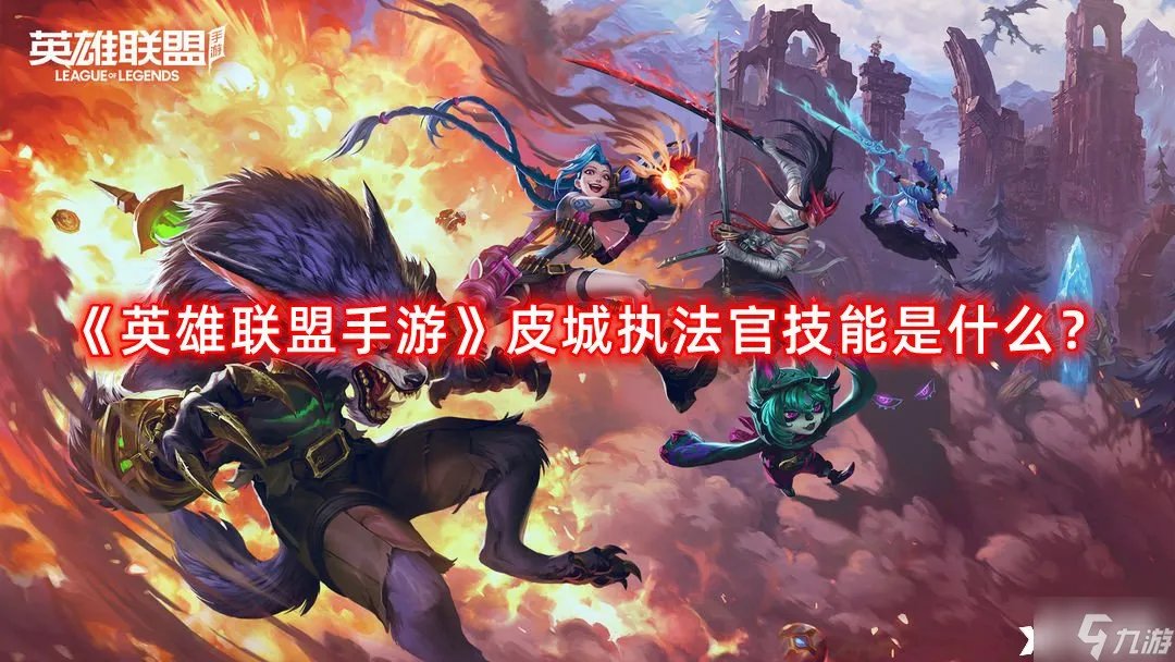 《英雄联盟手游》皮城执法官技能是什么 皮城执法官技能介绍