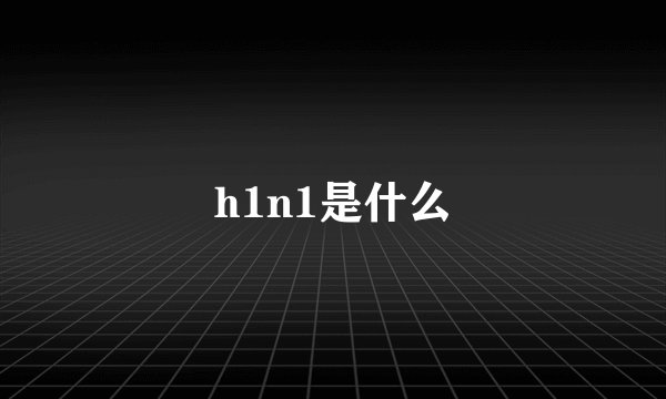 h1n1是什么