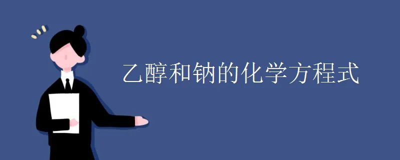 乙醇和钠的化学方程式