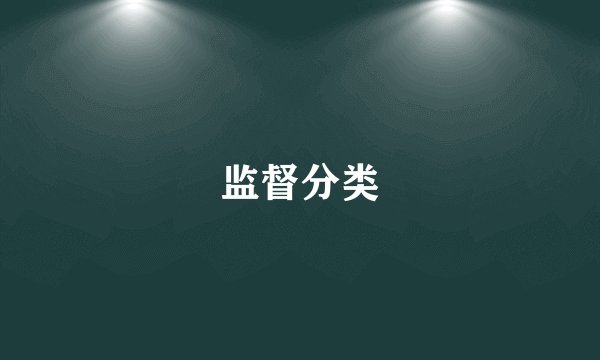 监督分类