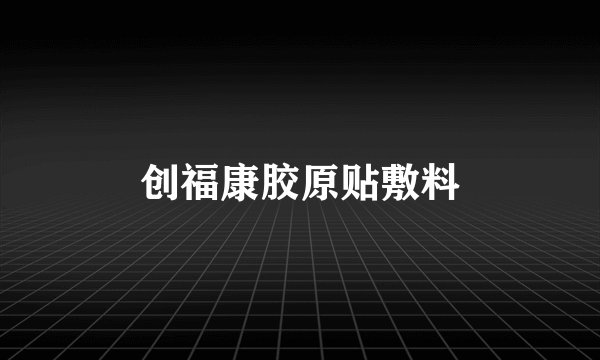 创福康胶原贴敷料