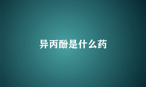 异丙酚是什么药