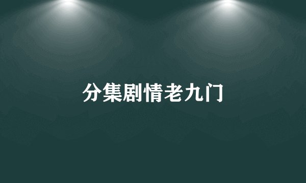 分集剧情老九门