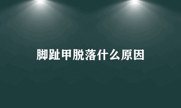 脚趾甲脱落什么原因