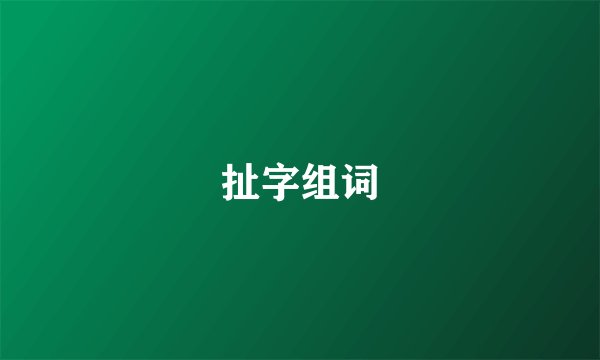 扯字组词