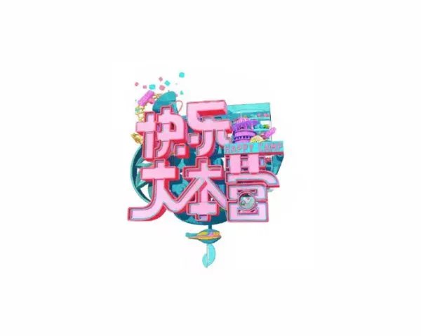 快乐大本营播出时间是每周几？
