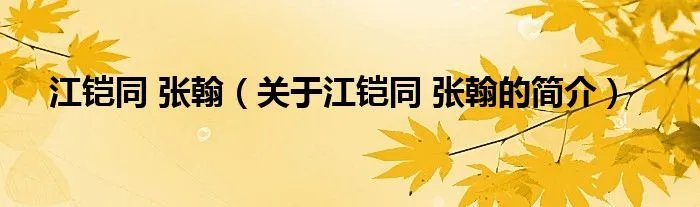江铠同 张翰(关于江铠同 张翰的简介)