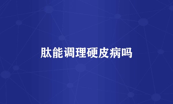 肽能调理硬皮病吗