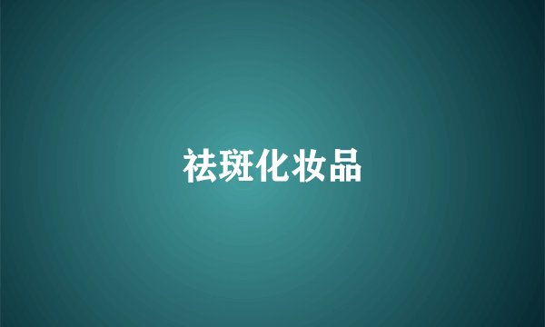 祛斑化妆品
